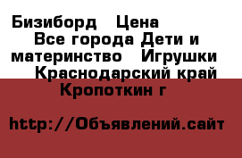 Бизиборд › Цена ­ 2 500 - Все города Дети и материнство » Игрушки   . Краснодарский край,Кропоткин г.